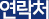 연락처