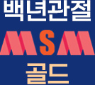 백년관절 MSM 프리미엄