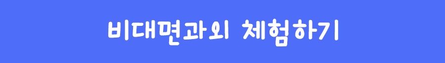 비대면과외 체험하기