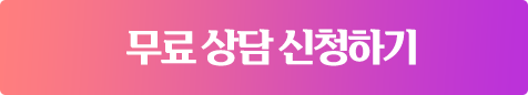 무료 상담 신청하기