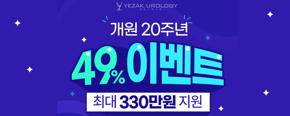 예작 비뇨기과