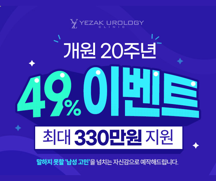 예작 비뇨기과