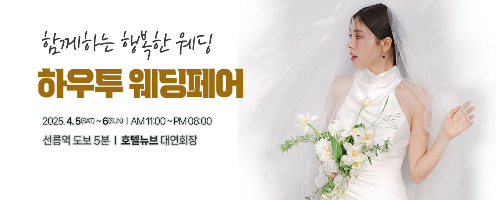 하우투웨딩