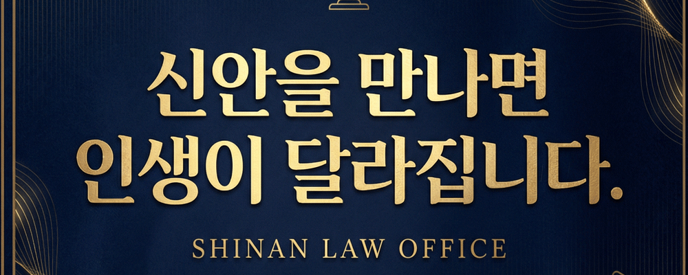 신안 법률 사무소 