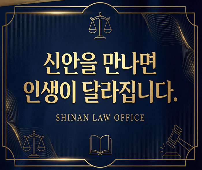 신안 법률 사무소 